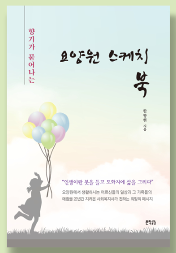 '요양원 스케치북' /도서출판 지식공감