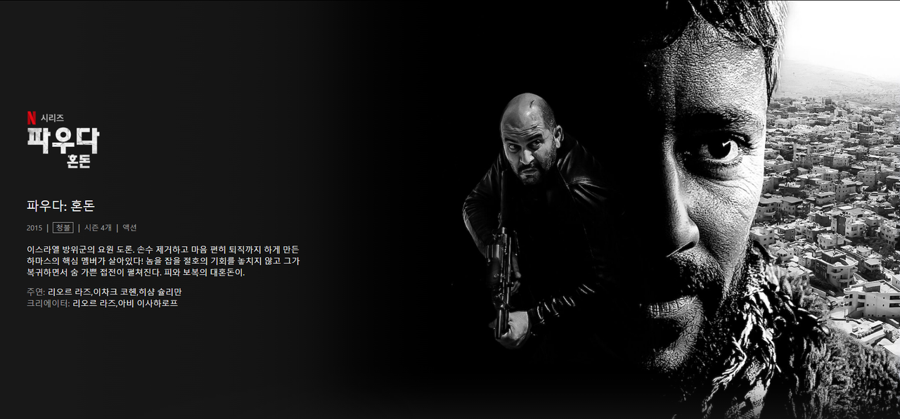 아메디 부상에 앞서 파우다의 프로듀서 마탄 메이어도 가자지구에 파견돼 작전을 수행하던 중 폭발한 부비트랩에 목숨을 잃었다. /넷플릭스 콘텐츠 소개 페이지