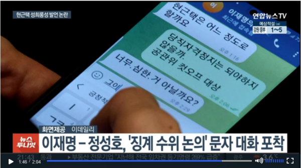 민주당 주류의 성 비위 사건에 대해 주류 내부에서 비판의 목소리가 먼저 나온 적은 단 한 번도 없다. 이재명 대표마저 정성호 의원과의 문자 메시지가 공개된 과정에서 정 의원이 “당직자격정지는 되어야 하지 않을까. 공관위 컷오프 대상”이라고 답하자 “너무 심한 것 아닐까요?”라며 현 부원장을 옹호하는 듯한 관대함을 보인 뒤 윤리 감찰만 지시한 상태다. /연합뉴스TV 화면 캡처