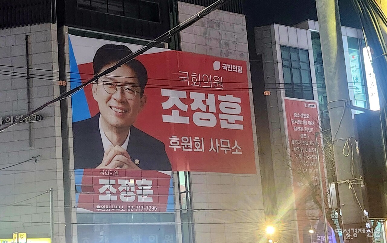 서울시 마포구 한 빌딩에 조정훈 의원의 대형 현수막이 걸려 있다. /이상헌 기자