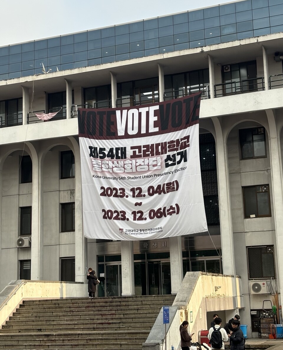 고려대학교 총학생회 선거 안내 현수막 /이장호