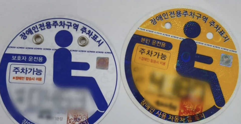 장애인 전용 주차구역 주차표지 /연합뉴스  