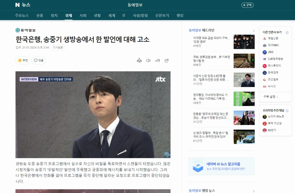 동아일보를 사칭한 가짜뉴스 페이지로 실제 포털 페이지와 거의 같다. /김민 수습기자