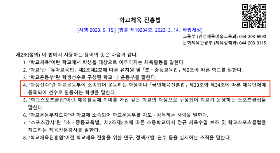 학교체육 진흥법에서 규정하는 학생선수의 뜻 (출처: 법제처 국가법령정보센터). /이아린