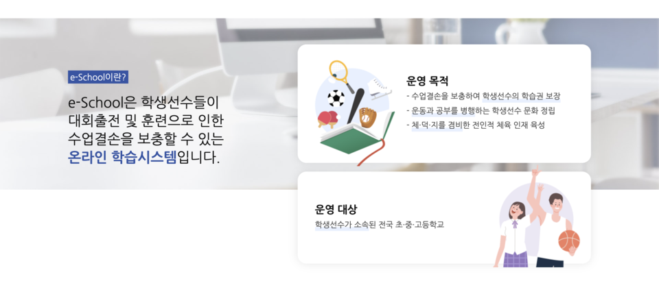 학생선수들을 위한 학습보충 시스템 ‘학생선수 e-school’ 소개 문구. /이아린