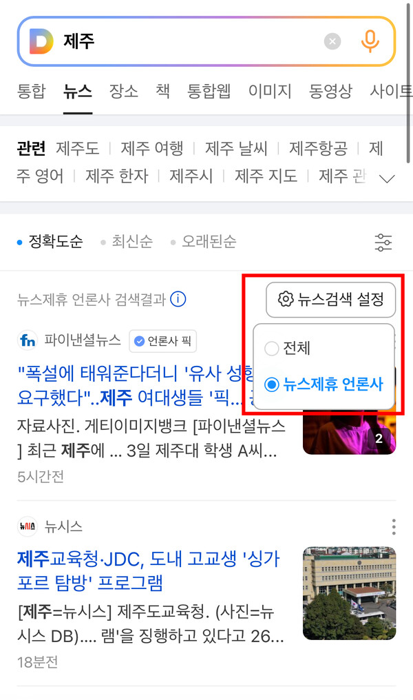 카카오다음은 지난해 11월 22일부터 다음 뉴스 검색에서 기본적으로 컨텐츠 제휴 언론사 기사만 노출되도록 변경했다. 전체 언론사 기사를 검색하려면 뉴스검색 설정(빨간색)을 눌러 전체 버튼을 다시 눌러야 가능하다. /허아은 기자