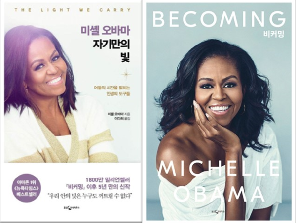 ‘비커밍’과 ‘미셸 오바마 자기만의 빛’은 팬데믹 전후로 출간된 미셸 오바마의 저서다. 여성으로서, 딸로서, 아내로서, 엄마로서, 친구로서, 사회의 책임 있는 구성원으로서 성찰할 수 있는 계기를 전한다. /사진=웅진지식하우스