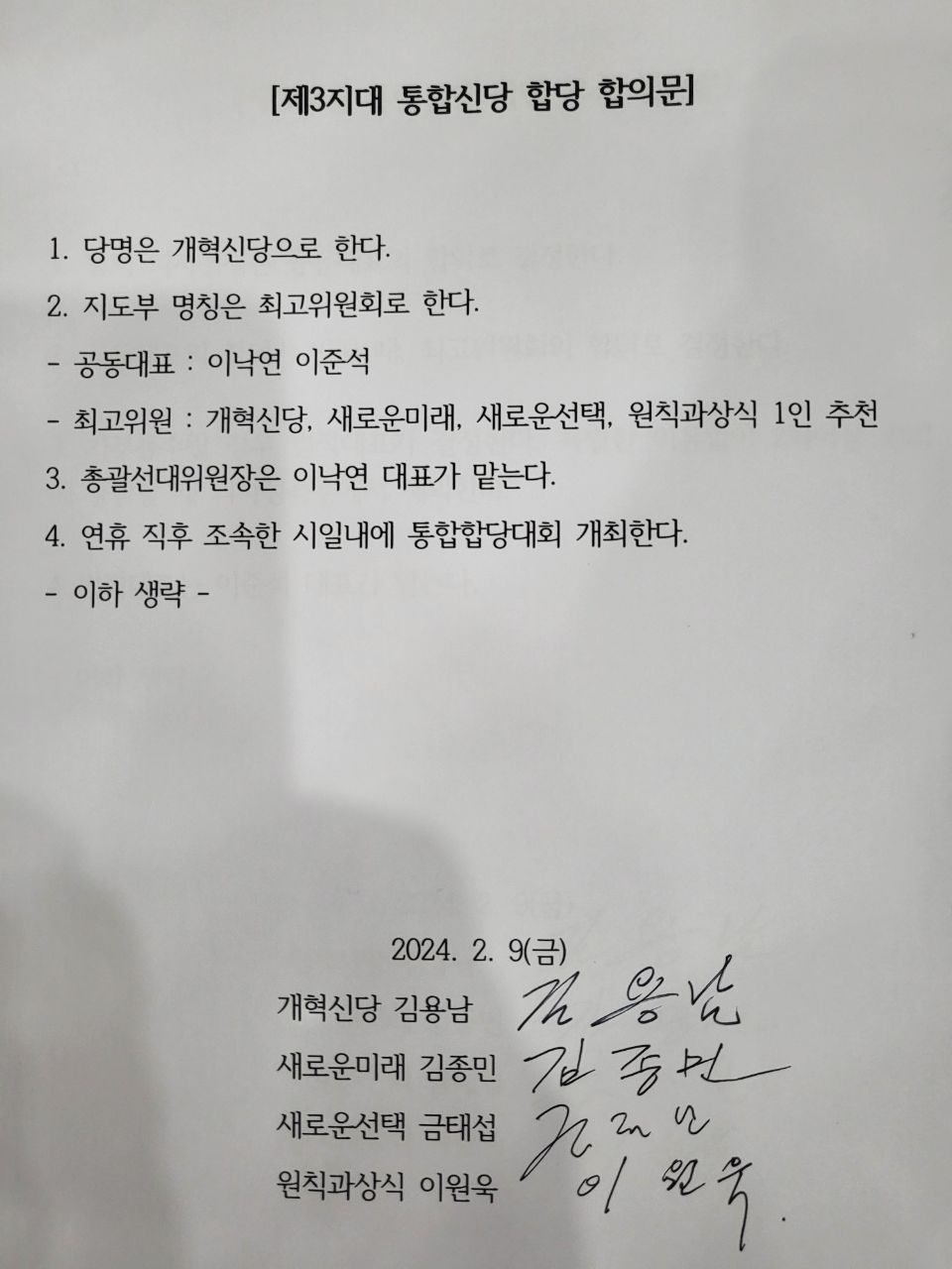 제3지대 통합신당 합당 합의문