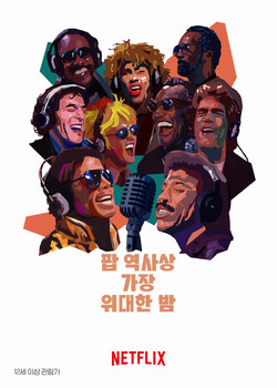 1985년 1월 28일, 수십 명의 미국 팝스타들이 모여 아프리카 구호 기금 마련을 위해 다 함께 노래하는 모습을 담은 넷플릭스의 다큐멘터리 ‘팝 역사상 가장 위대한 밤’. /넷플릭스