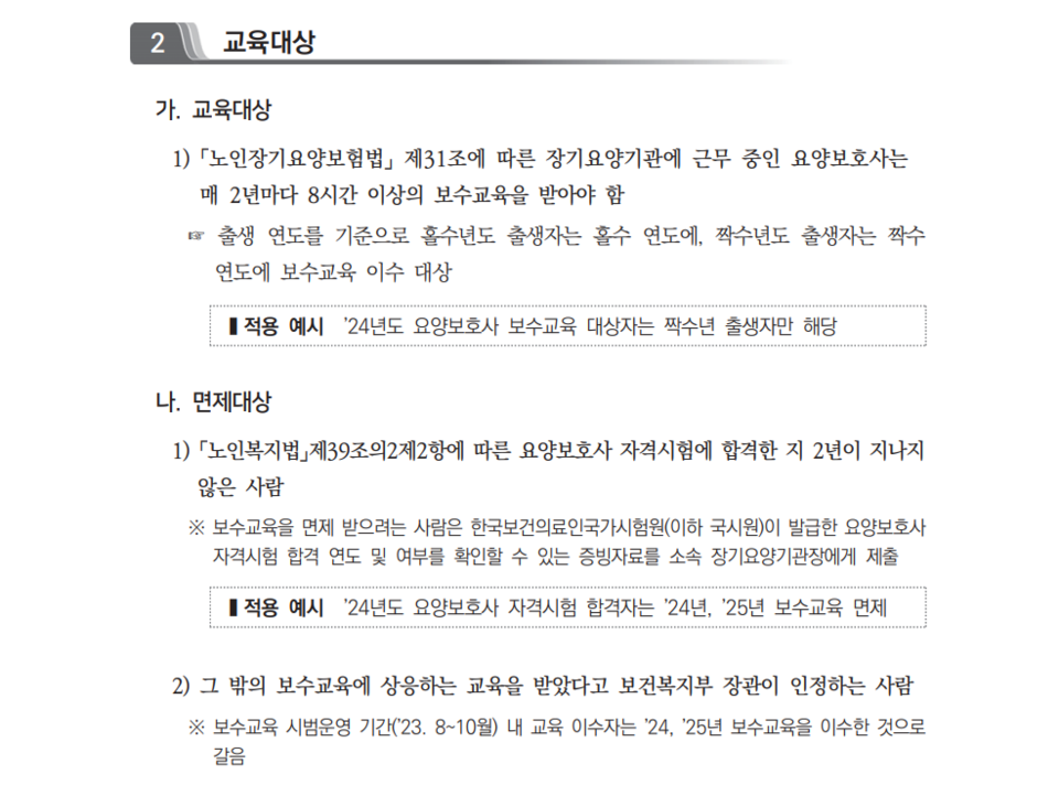 보건복지부가 배포한 '2024년 요양보호사 보수교육 운영 지침' /보건복지부