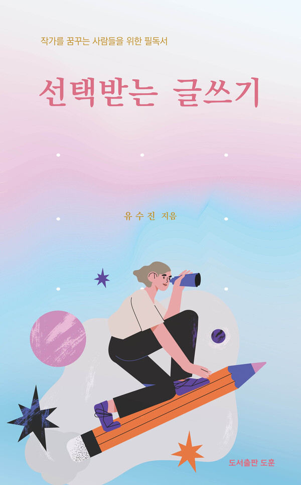 '선택받는 글쓰기' /도서출판 도훈