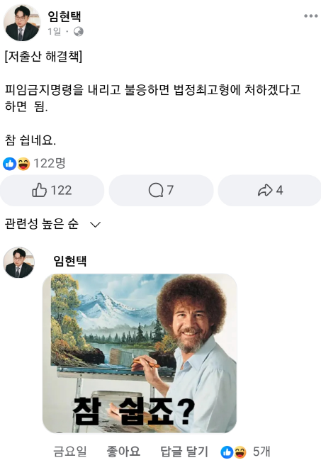 임현택 회장은 저출산 해결법에 대해 “피임 금지명령을 내리고 불응하면 법정 최고형에 처하겠다고 하면 됨”이라며 “참 쉽네요”라고 최근 사직서를 낸 전공의를 상대로 업무개시명령과 미이행 시 면허 취소를 시사한 정부를 은유하는 페이스북 글을 올렸다. /임현택 회장 페이스북
