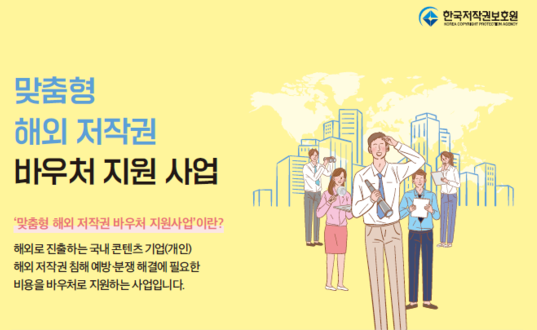 한국저작권보호원의 '맞춤형 해외 저작권 바우처 지원사업' 안내문 /한국저작권보호원
