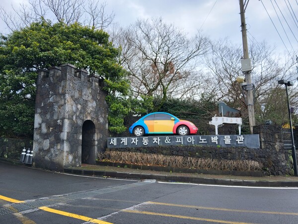 서귀포에 있는 세계 자동차 박물관. 아이가 운전도 하며 체험을 할 수 있어 좋아했다. /송미옥