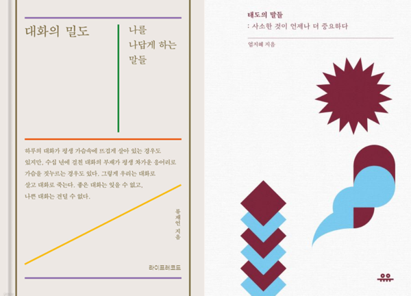 류재언의 <대화의 밀도>, 엄지혜의 <태도의 말들> 책 표지. /라이프레코드, 유유