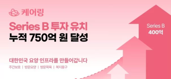 케어링 시리즈B 투자 유치 누적 750억원 달성 /케어링