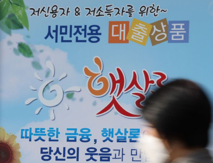 햇살론은 대표적인 정책 서민금융 상품이다. /연합뉴스