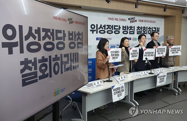 21일 서울 종로구 경제정의실천시민연합 강당에서 열린 '거대양당 위성정당 방침 철회' 촉구 전국경실련 공동 기자회견에서 참석자들이 구호를 외치고 있다. /연합뉴스