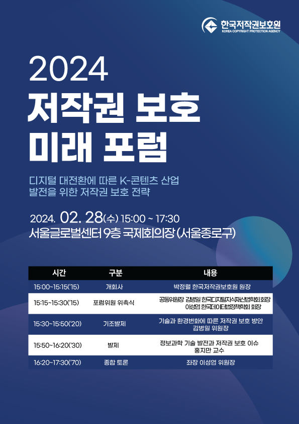 한국저작권보호원이 28일 제1회 ‘2024 저작권 보호 미래 포럼’을 개최한다. /한국저작권보호원