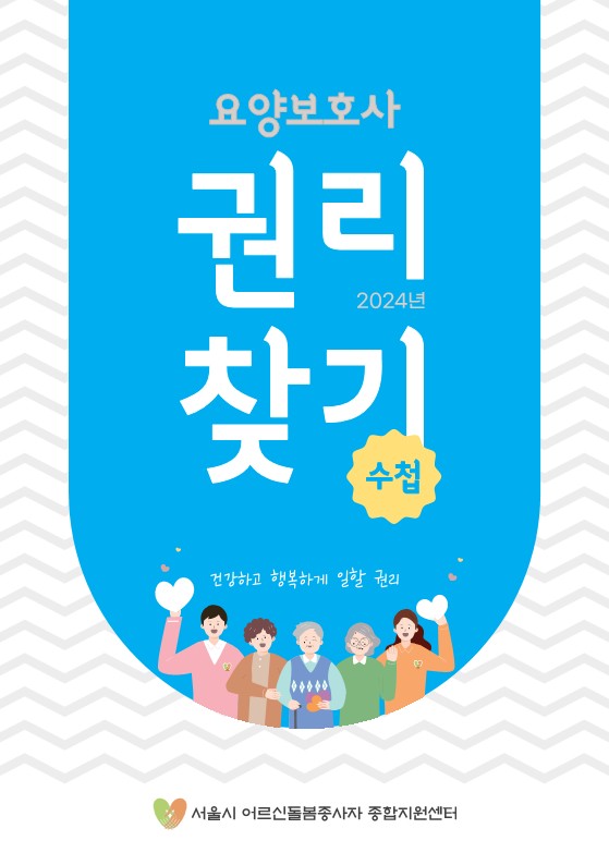 '2024 요양보호사 권리찾기수첩' /서울시 어르신돌봄종사자 종합지원센터