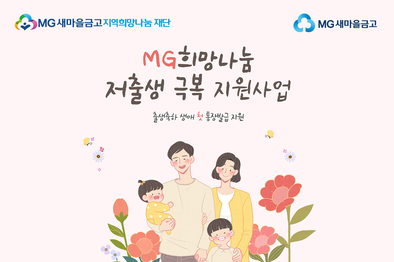 MG새마을금고재단은 MG새마을금고와 협업해 ‘저출생 극복 지원 사업’을 실시할 계획이라고 밝혔다. /MG새마을금고재단