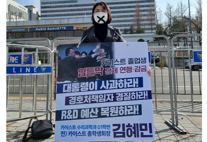 김혜민 후보와 카이스트 동문·재학생 등 구성원들이 지난 27일부터 용산 대통령실 앞에서 ‘입틀막 저항’ 릴레이 1위 시위를 진행하고 있다. /여성경제신문