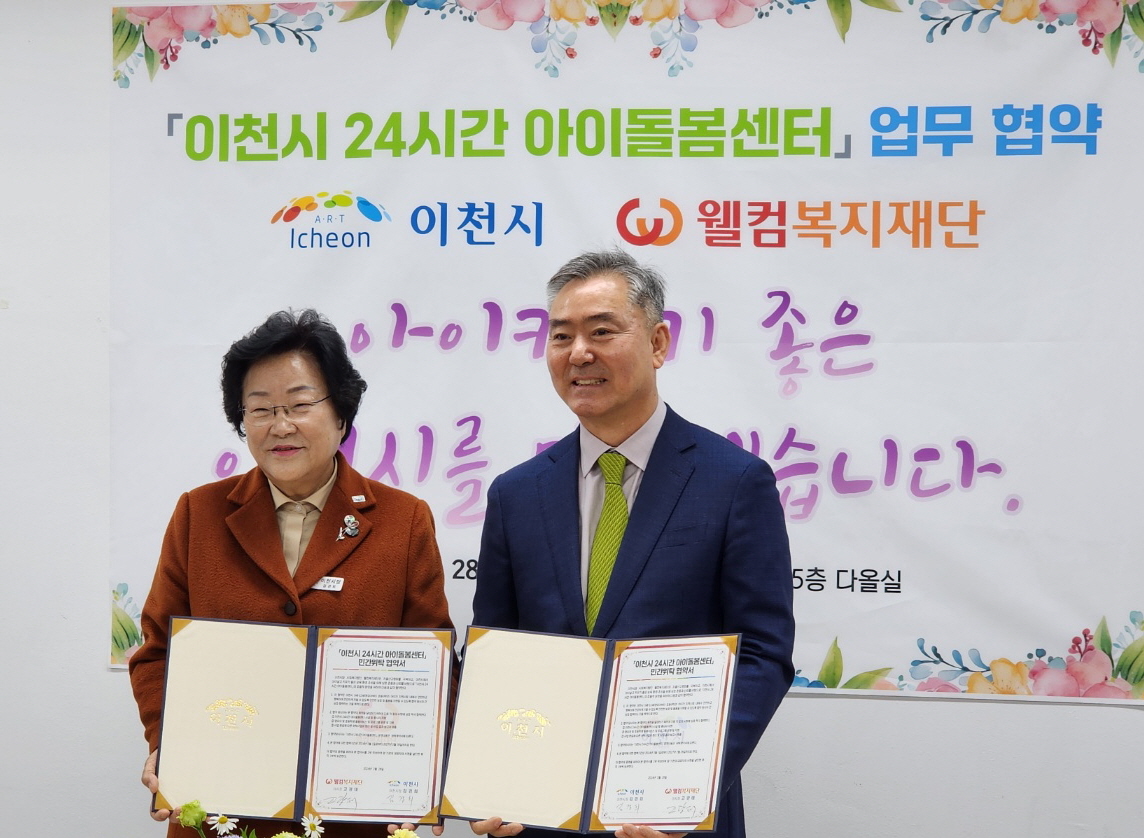 웰컴금융그룹은 사회복지법인 웰컴복지재단이 지난달 28일 경기도 이천시와 함께 24시간 아이 돌봄 지원센터 운영 사업을 추진하기 위한 업무협약을 맺었다. /웰컴복지재단