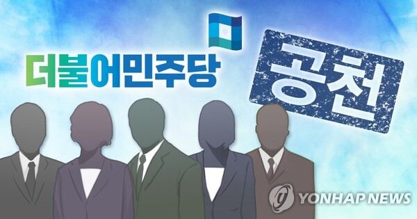 더불어민주당 공천 (PG). /연합뉴스