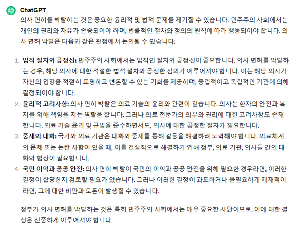 여성경제신문이 ‘정부가 의사 면허를 박탈하는 것은 민주주의라고 할 수 있을까’라고 던진 질문에 챗GPT는 개인의 기본권과 법적 원칙이 수반돼야 한다고 강조했다. /챗GPT
