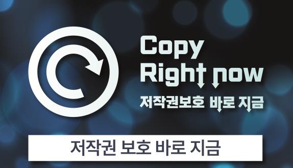 홍보 포스터 /한국저작권보호원