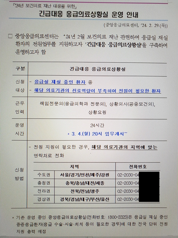 중앙응급의료센터가 지난달 29일 배포한 긴급 대응 응급의료상황실 운영 안내문 /제보자