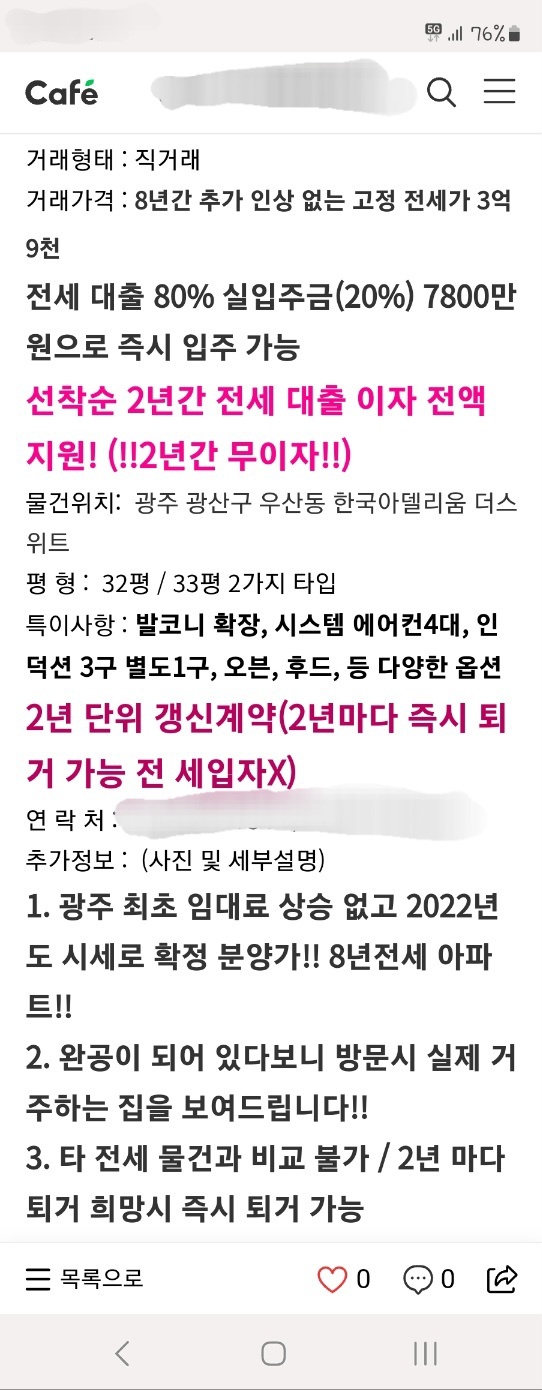 피해자 김 씨는 2022년 1월, 카페와 블로그를 통해 홍보한 '2년 전세계약', '거주 중 언제든 퇴거가능', '마지막 잔여세대 2년간 전세이자 지원' 등의 문구를 믿고 2년 계약을 했으나 이는 시행사의 사기였다. /제보자