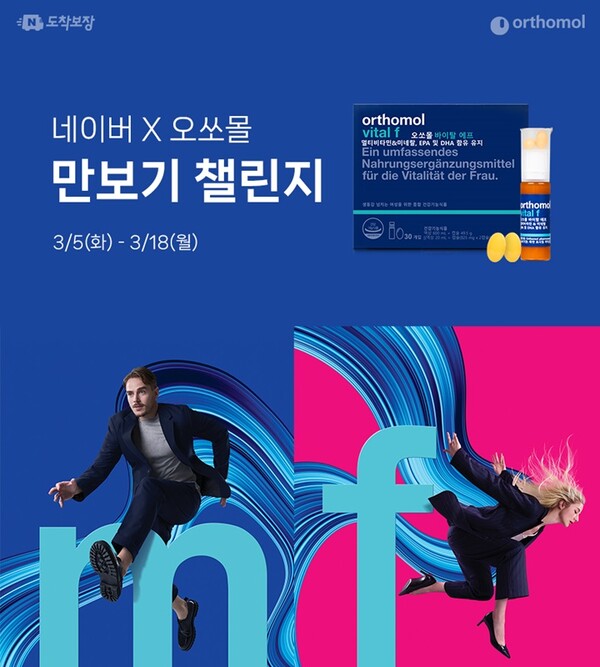 동아제약 오쏘몰, 네이버 만보기 챌린지 /동아제약