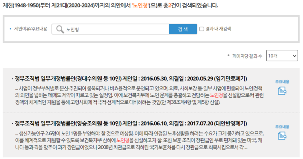 제헌(1948-1950)부터 제21대(2020-2024)까지의 의안에서 '노인청'을 검색한 결과 캡처 /국회의안정보시스템