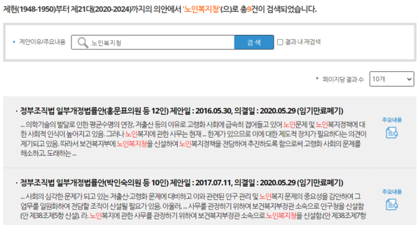 제헌(1948-1950)부터 제21대(2020-2024)까지의 의안에서 '노인복지청'을 검색한 결과 캡처 /국회의안정보시스템