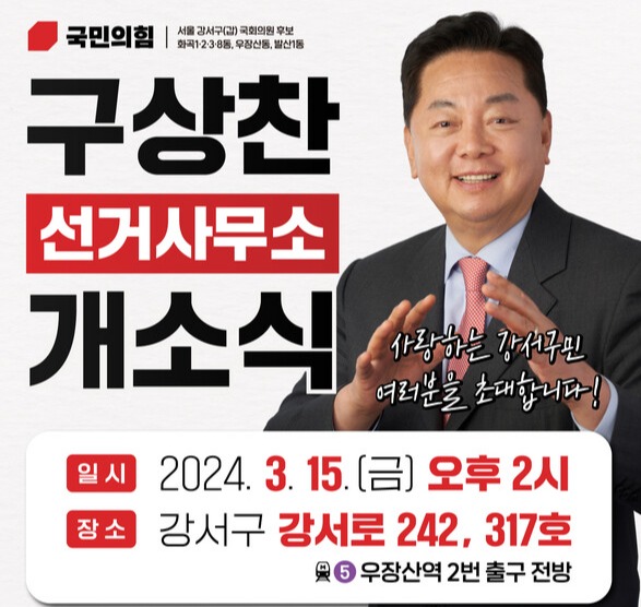 구상찬 국민의힘 강서갑 국회의원 후보 선거사무소 개소식 카드뉴스 /구상찬 캠프