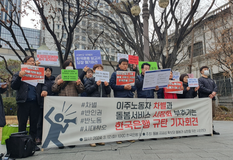 이주노동자 차별과 돌봄 서비스 시장화 부추기는 한국은행 규탄 기자회견. /연합뉴스