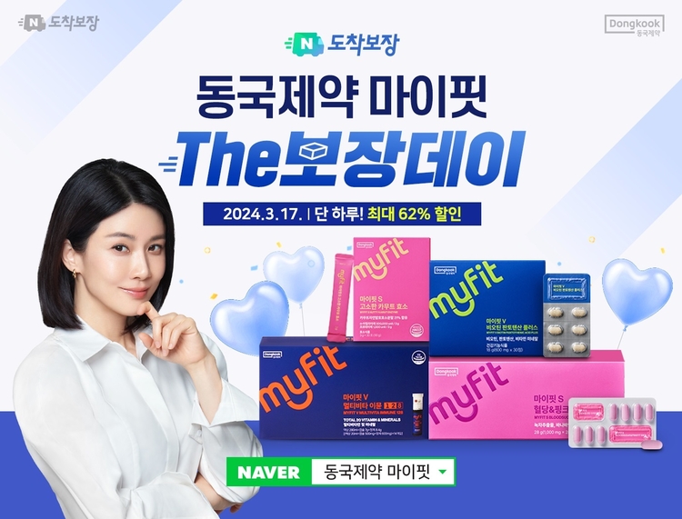 동국제약이 오는 17일 하루 동안 뉴트리션 브랜드 '마이핏' 구매 고객 대상으로 네이버 '더(The) 보장데이' 프로모션을 진행한다. /동국제약