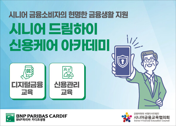 BNP파리바 카디프생명은 지난해 11월 시니어금융교육협의회와 협력해 '시니어 신용케어 아카데미'를 열었다. /BNP파리바 카디프생명