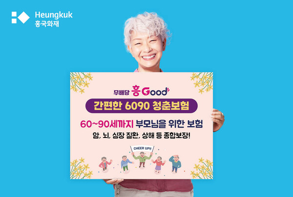 흥국화재는 지난 2월 '흥Good 간편한 6090 청춘보험'을 출시했다. 장수 시대에 발맞춰 통상 80세로 한정됐던 가입 연령이 90세로 대폭 확대됐다. /흥국화재