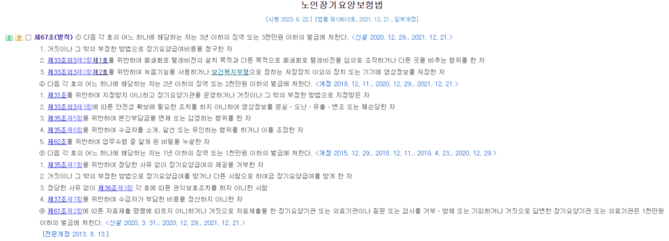 노인장기요양보험법 제67조 1항 /국가법령정보센터