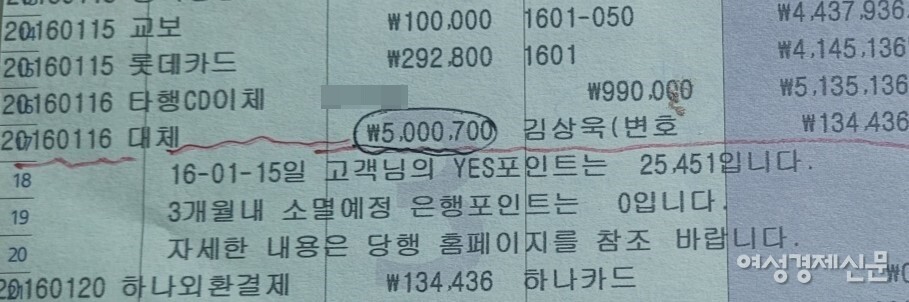 울산 개발 사기 피해자가 2016년 김상욱 변호사에게 계약금 500만원을 입금한 통장 내역. /제보자 제공