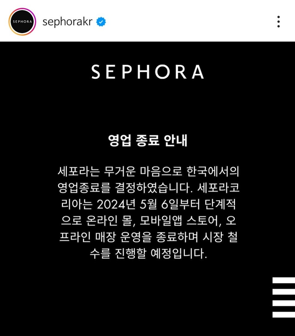 세포라가 오는 5월 6일 한국 시장에서 사업을 철수한다. /세포라 SNS 캡처