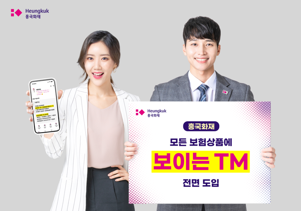 흥국화재는 '보이는 TM' 서비스를 모든 상품으로 확대했다. /흥국화재