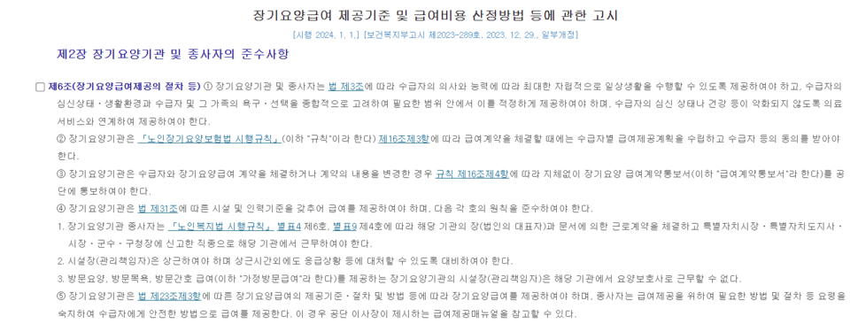 장기요양급여 제공기준 및 급여비용 산정방법 등에 대한 고시 제6조 4항 /국가법령정보센터