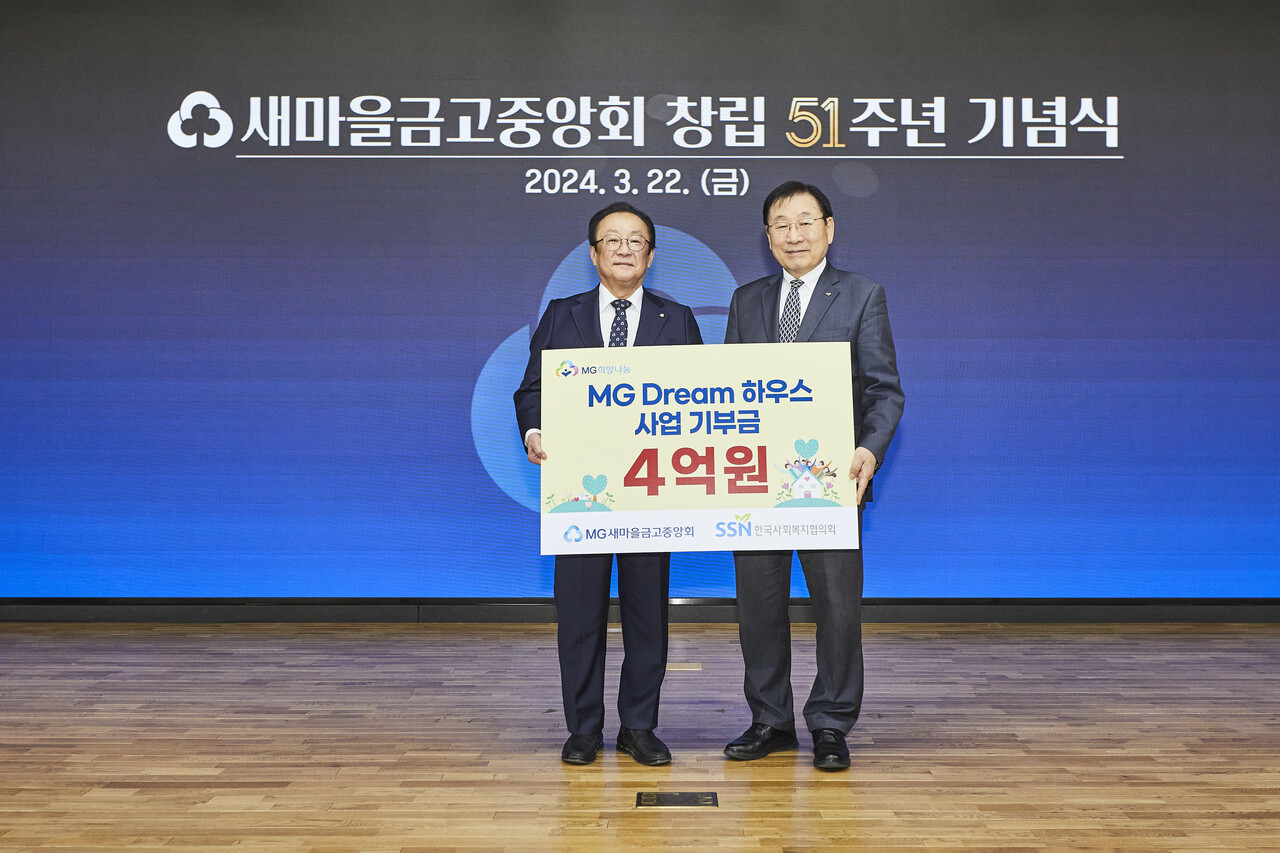 사진은 새마을금고중앙회 창립51주년 기념식에서 MG Dream하우스 사업 기부금 전달식을 마치고 기념촬영을 하는 모습. 사진 왼쪽부터 김인 새마을금고중앙회 회장, 김성이 한국사회복지협의회 회장 /새마을금고중앙회