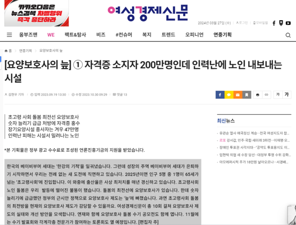 '요양보호사의 늪' 시리즈 1회 /여성경제신문 캡처