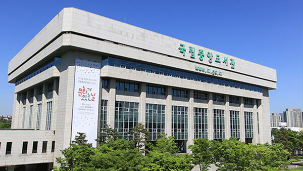 국립중앙도서관 /홈페이지에서