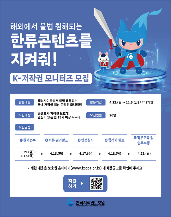 K-저작권 모니터즈 모집 홍보 이미지 /한국저작권보호원