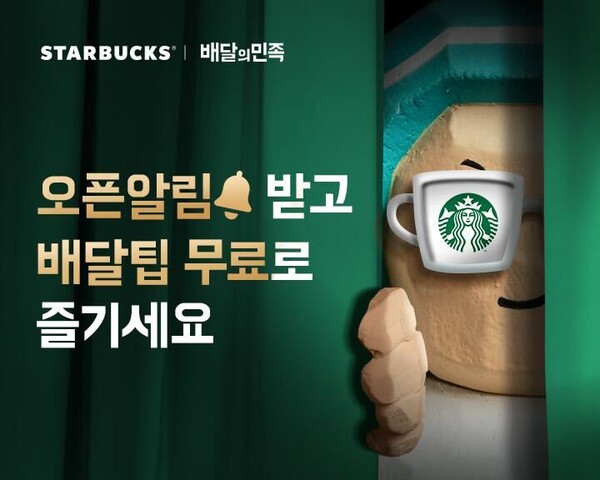 배달 앱 배달의민족(배민)을 운영하는 우아한형제들과 커피 브랜드 스타벅스를 운영하는 SCK컴퍼니는 오는 18일부터 배민 앱을 통해 스타벅스 배달 서비스를 시작한다고 3일 밝혔다. /우아한형제들